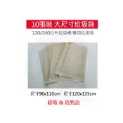 120公升240公升垃圾袋10張裝 資源回收垃圾袋 超大尺寸垃圾袋 社區用垃圾袋 大型垃圾桶傳用垃圾袋 不易破韌性佳