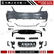 《※台灣之光※》賓士 BENZ W213 E63 AMG樣式後保桿附後下巴大包圍 PP材質 E200 E250