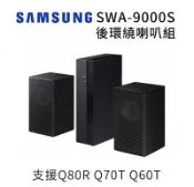 預購👍三星 Samsung SWA-9000S 全新 無線後環繞喇叭 支援HW-Q70T & HW-Q80R