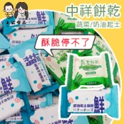 【上欣食品】中祥 蘇打餅乾 餅 起司餅乾 奶油餅乾 蔬菜餅乾  零食 古早味零食 素 香蔥蘇打餅乾 黑芝麻薄餅 中祥食品