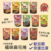 【愛合購】【屏東小琉球伴手禮】【福味】小琉球手工麻花捲多種口味任選