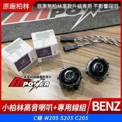 賓士 C級 W205 S205 C205 原廠小柏林高音喇叭+專用線組 不破壞不影響保固 原車無柏林車款專用 禾笙影音館