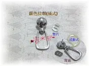 ~吉米兒~五金配材-鋅合金銀色拉環+墊片(插式)