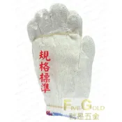 (店+)棉紗手套 工作手套 20兩手套 作業手套  (超取一張單可六打)  #就是五金 防護器具