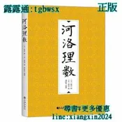 【吉華圖書】正版 術數/命理  - 河洛理數 - 陳摶、邵雍、謝路軍 - 九州出版社 - 2016-04-01 - 45 
