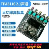 幸福時光館 {台灣公司貨 可打統編}新款TPA3116藍牙5.0 大功率2.1超重低音炮數字功放板12-24V成品板