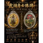 虎頭魯士佛牌聖物現貨泰國防水殼讓供二手不介意再下單