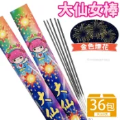 旻泉精品批發網 大仙女棒 10支/一箱36包入(定120) 仙女棒 手持煙花 手持煙火 拍照道具 拍攝道具 派對道具 慶生道具 求婚道具 擺拍道具【APP滿額下單10%點數(單一帳號最高1000點)】10/31止