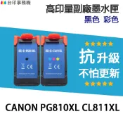 Canon PG-810XL CL-811XL 高印量副廠墨水匣 適用 MP237 PG810XL CL811XL