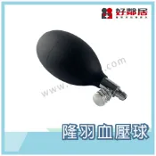 【好鄰居】隆羽血壓球 水銀血壓計 錶式血壓計 手動式血壓計專用壓球組