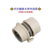 (店+)洗衣機進水管快接頭  水管快接頭  洗車水管快接頭 水管連接頭 水材