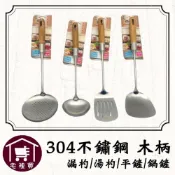 (店+)304不鏽鋼 木柄湯杓/漏杓/平鏟/鍋鏟 漏瓢 湯匙 煎匙【宅裡買】