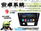音仕達汽車音響 三菱 LANCER VIRAGE / iO 95-00年 9吋安卓機 四核心 八核心 WIFI ADF