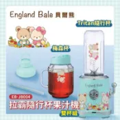 【百利市購物中心】貝爾熊England Bale 拉霸果汁機(梅森杯600ml+隨行杯600ml) EB-JB004