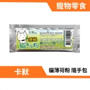 松獅叔叔🦁CaMo卡默 貓薄荷粉 貓草粉 A級貓草 隨手包 愉悅 放鬆 舒緩 1g/包