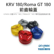 【老虎摩托】Rex雷克斯 KYMCO KRV 180 / Roma GT180 / G7 前齒盤裝飾外蓋 保護蓋 裝飾蓋