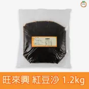 旺來興 紅豆沙1.2kg / 包 麵包餡 車輪餅 紅豆餅 銅鑼燒 鯛魚燒 餡料 豆沙餡 月餅 蛋黃酥