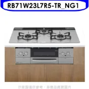 林內嵌入式三口防漏爐+小烤箱(LiSSe銀)爐連烤瓦斯爐RB71W23L7R5-TR_NG1天然氣(彰化以北) 大型配送