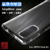 【嚴選外框】 OPPO Find X2 空壓殼 透明殼 防摔殼 透明 二防 防撞 軟殼