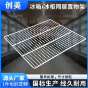 台灣出貨 冰箱隔板 冰箱層架 冰箱分隔板 冰箱分隔架 冷凍櫃隔板 冰箱冰櫃商用網格置物架廚房飲料冷藏櫃多層展示櫃收納隔