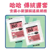 (店+)【哈哈】書套 新課綱 傳統亮面 國小1-5年級 國中 自黏式 多種尺寸 課本 作業簿 筆記 精裝書 拼布書 教科書 漫畫 哈哈