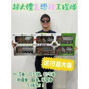 【玩具兄妹】現貨! 恐龍工程隊(六入) 挖土機 砂石車 水泥車 吊臂車 油罐車 籠車 工程車玩具禮盒 小朋友禮物