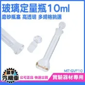 《頭手汽機車》定量瓶 擺飾瓶 玻璃瓶罐 MIT-GVF10 玻璃瓶 10ml 瓶瓶罐罐 燒杯 細頸梨形瓶 當量瓶 樣本瓶 