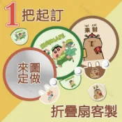 【客製化團扇】折疊扇 飛盤扇 扇子 競選小物 結緣品 反光板折疊扇 企業禮品 宣傳文創品 公司廣告扇 動漫明星週邊應援扇