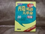 【珍寶二手書齋FA2 】再造英語大革命 句型 經典傳訊