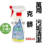 (店+)【松駿小舖】克髒 萬用污垢清潔劑 廚房 不銹鋼 玻璃 殘膠 清潔 非 3M 穩潔 白博士