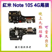 【Hw】紅米Note 10s 4G 尾插排線 無法充電 充電排線 維修零件