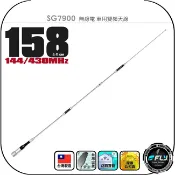 飛翔商城 SG7900 無線電 車用雙頻天線◉公司貨◉台灣製造◉158cm◉車機收發◉對講機外接◉訊號線連接◉SG-7900