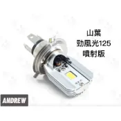 采鑽第七代 山葉 勁風光125噴射版 12V DC 8W/8W H4 LED大燈 直上安裝 免修改防塵套 台中采鑽公司貨