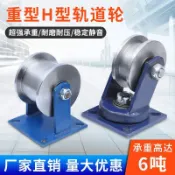 🌟熱銷|含統編🌟重型H型雙邊軌道輪工字鋼滑輪方鋼槽輪鐵輪大門滾輪槽鋼輪