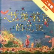 艾美莉亞的花園[二手書_良好]11318774939 TAAZE讀冊生活網路書店