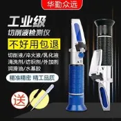 【折光儀 濃度計】切削濃度 測量檢測折光儀 乳化磨削 濃度計紡織助劑 固含量濃度檢測 切削檢測 工業測量 專業儀器 ??