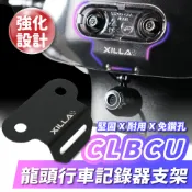Xilla SYM CLBCU 龍頭行車記錄器支架 不鏽鋼前鏡頭支架 鏡頭支架 穩固防抖 狂飆不震 絕不生鏽 改裝