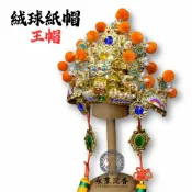永羣沉香 紙帽 王帽 精工彩繪絨球紙帽 神明帽 王爺帽 池府王爺