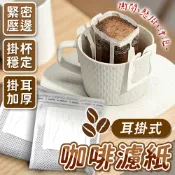lovephone 咖啡濾掛袋 掛耳濾袋 濾掛咖啡袋 濾紙 掛耳濾紙 濾袋 濾掛 咖啡濾紙 耳掛式濾紙 掛耳咖啡濾紙【A3039】