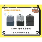 *Xiaomi 商務雙肩包、捲邊休閒雙肩包、商務通勤背包、戶外休閒雙肩包、極簡都市雙肩包2 全新品 附發票