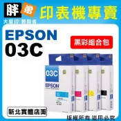 【胖弟耗材+含稅】EPSON 03C / T03C150『1黑+3彩色』原廠墨水匣 適用:WF-2861