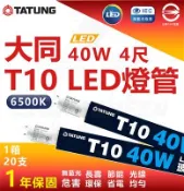 【松果購物】大同 40W T10 4尺 LED高亮度燈管 白光 T8 燈座通用燈管 省電燈管 高亮度燈管 LED燈管