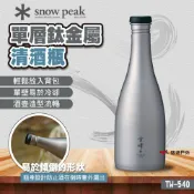 【Snow Peak】單層鈦金屬清酒瓶 TW-540 酒瓶 鈦製酒瓶 造型流暢 輕巧設計 易於傾倒 野炊 露營 悠遊戶外