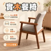【57cm椅寬 4cm高彈坐墊 可開發票】實木餐椅 扶手餐椅 靠背椅 橡膠木椅 餐桌椅 書桌椅 學習椅 辦公椅 麻將椅