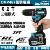 鴻運通商行 【發貨】全新牧田款 無刷衝擊電鑽 18V DHP487電鑽 13MM夾頭 震動電鑽 487電鑽 水泥鑽 電鑽起子