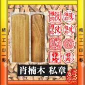 【精工刻印】肖楠木公司大小章 開戶章 私章 印鑑章 木頭印章 個人印鑑 ★工廠自產自銷★