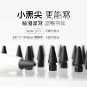 MICOCO專用筆黑色筆尖 | 適用於applepencil筆尖 特製筆尖 替換筆頭 micocopencil
