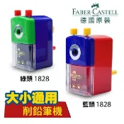 德國輝柏 Faber Castell 1828 大小通吃削鉛筆機