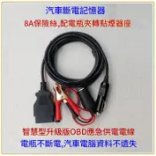電瓶蓄電池不斷電 換電瓶不斷電 OBD汽車換電瓶不斷電 附點煙器接頭 不斷電換電池 OBD2/OBDII