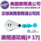 Wilton惠爾通花嘴[# 17 ] 17號花嘴 6齒 6爪 爪狀 可搭食用色素12色色膏翻糖蛋糕糖霜擠花袋裱花花剪花釘